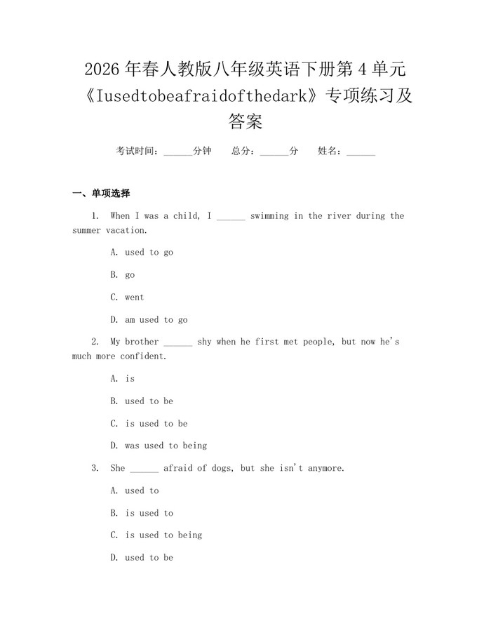 2026年春人教版八年级英语下册第4单元《Iusedtobeafraidofthedark》专项练习及答案:(docx+pdf)免费下载