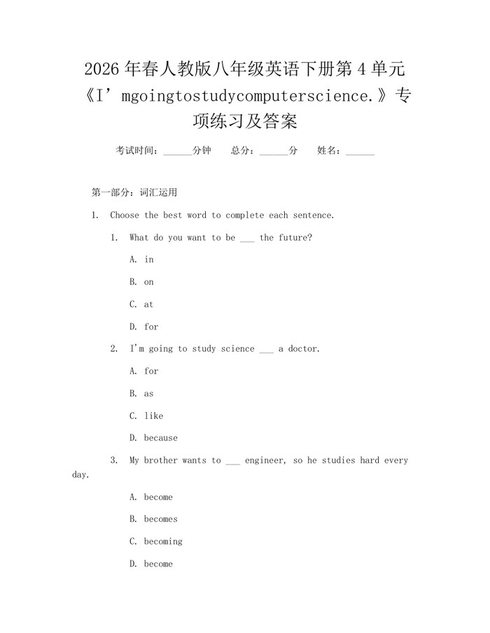 2026年春人教版八年级英语下册第4单元《I’mgoingtostudycomputerscience.》专项练习及答案：(docx+pdf)免费下载