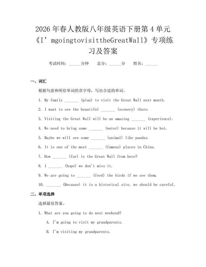 2026年春人教版八年级英语下册第4单元《I’mgoingtovisittheGreatWall》专项练习及答案：(docx+pdf)免费下载