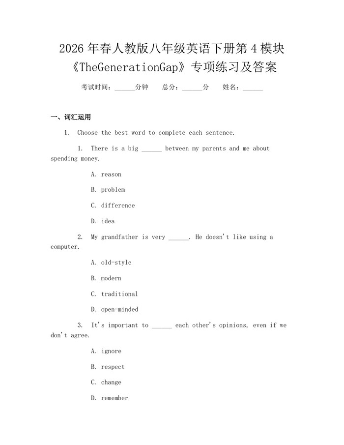 2026年春人教版八年级英语下册第4模块《TheGenerationGap》专项练习及答案：(docx+pdf)免费下载