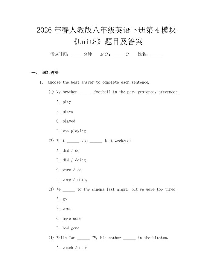 2026年春人教版八年级英语下册第4模块《Unit8》题目及答案:(docx+pdf)免费下载