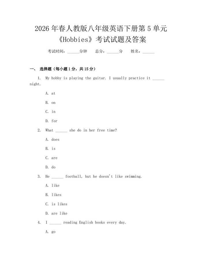 2026年春人教版八年级英语下册第5单元《Hobbies》考试试题及答案：(docx+pdf)免费下载