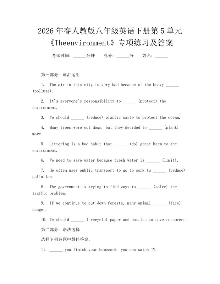2026年春人教版八年级英语下册第5单元《Theenvironment》专项练习及答案:(docx+pdf)免费下载