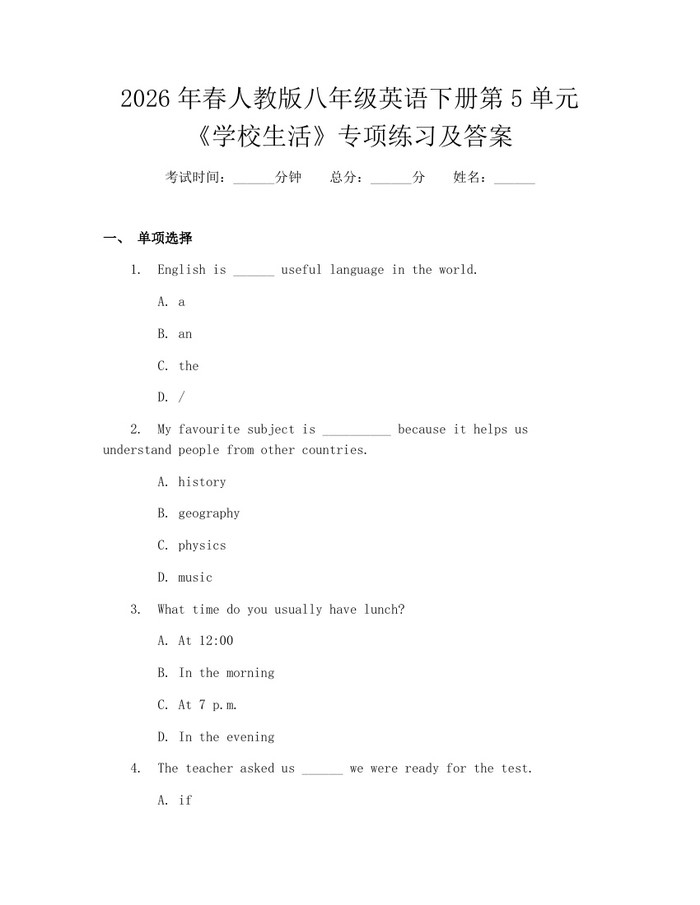2026年春人教版八年级英语下册第5单元《学校生活》专项练习及答案：(docx+pdf)免费下载