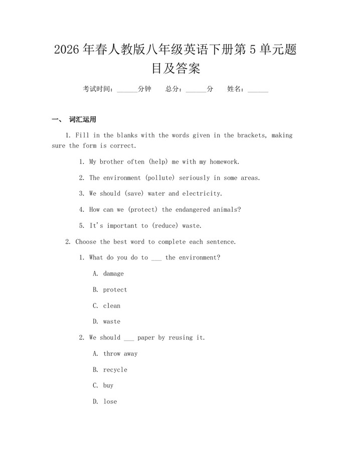 2026年春人教版八年级英语下册第5单元题目及答案：(docx+pdf)免费下载