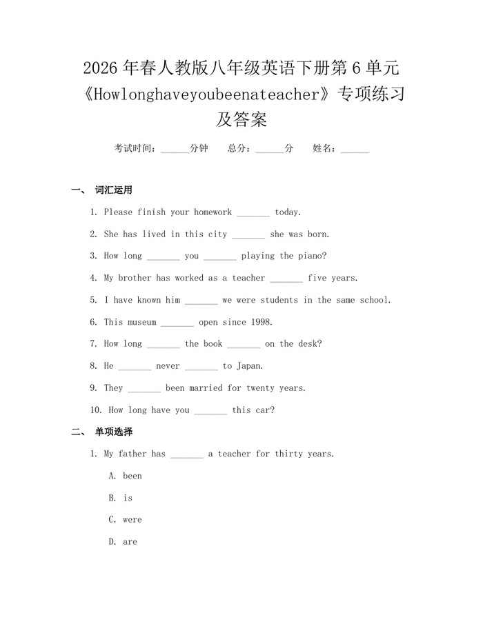 2026年春人教版八年级英语下册第6单元《Howlonghaveyoubeenateacher》专项练习及答案：(docx+pdf)免费下载