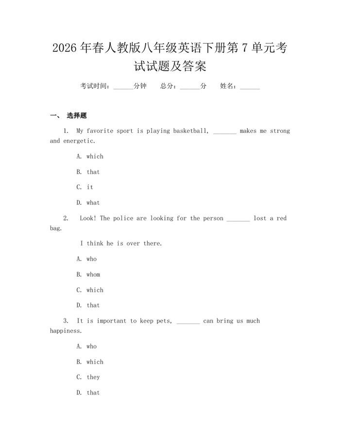2026年春人教版八年级英语下册第7单元考试试题及答案:(docx+pdf)免费下载