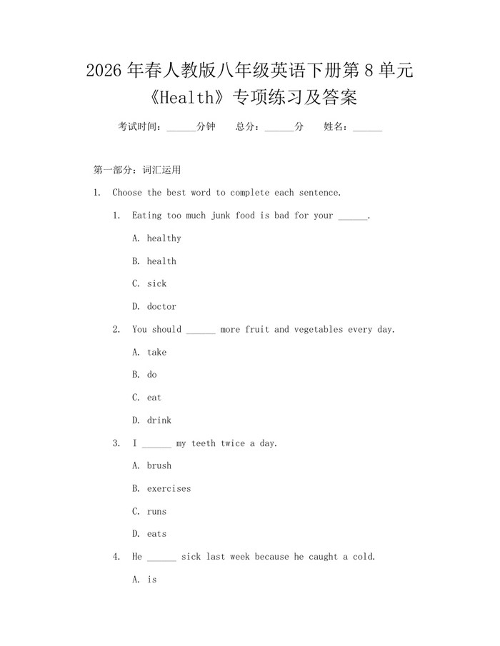2026年春人教版八年级英语下册第8单元《Health》专项练习及答案：(docx+pdf)免费下载