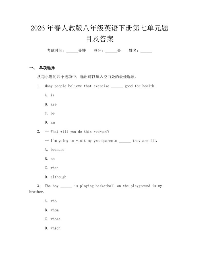 2026年春人教版八年级英语下册第七单元题目及答案:(docx+pdf)免费下载