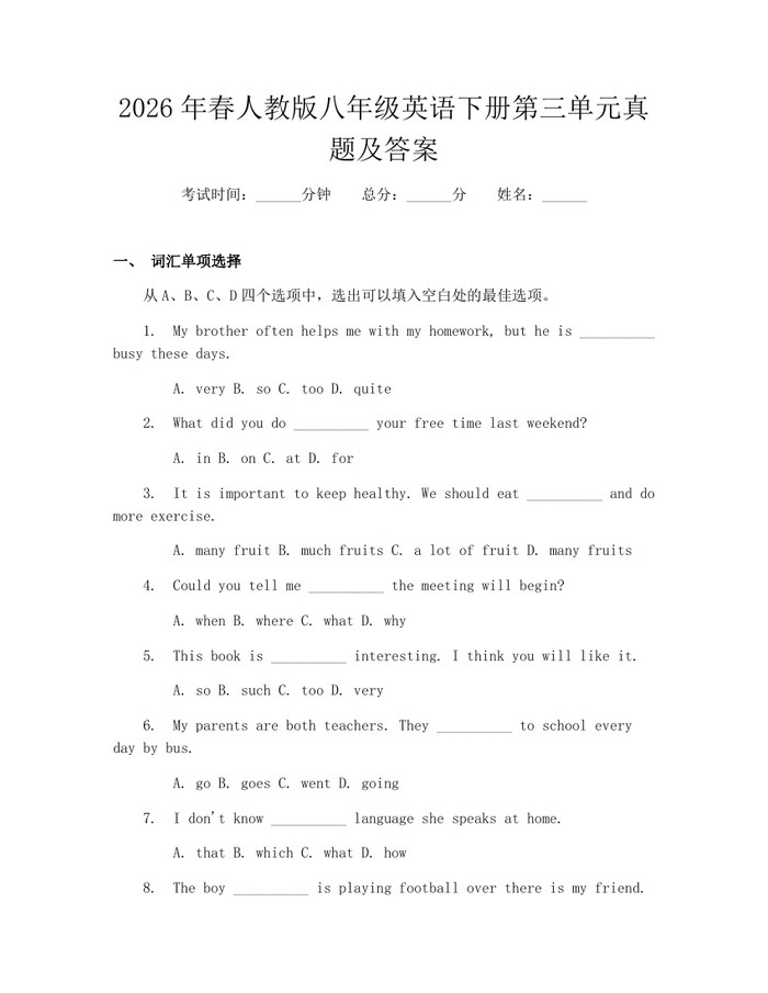 2026年春人教版八年级英语下册第三单元真题及答案：(docx+pdf)免费下载