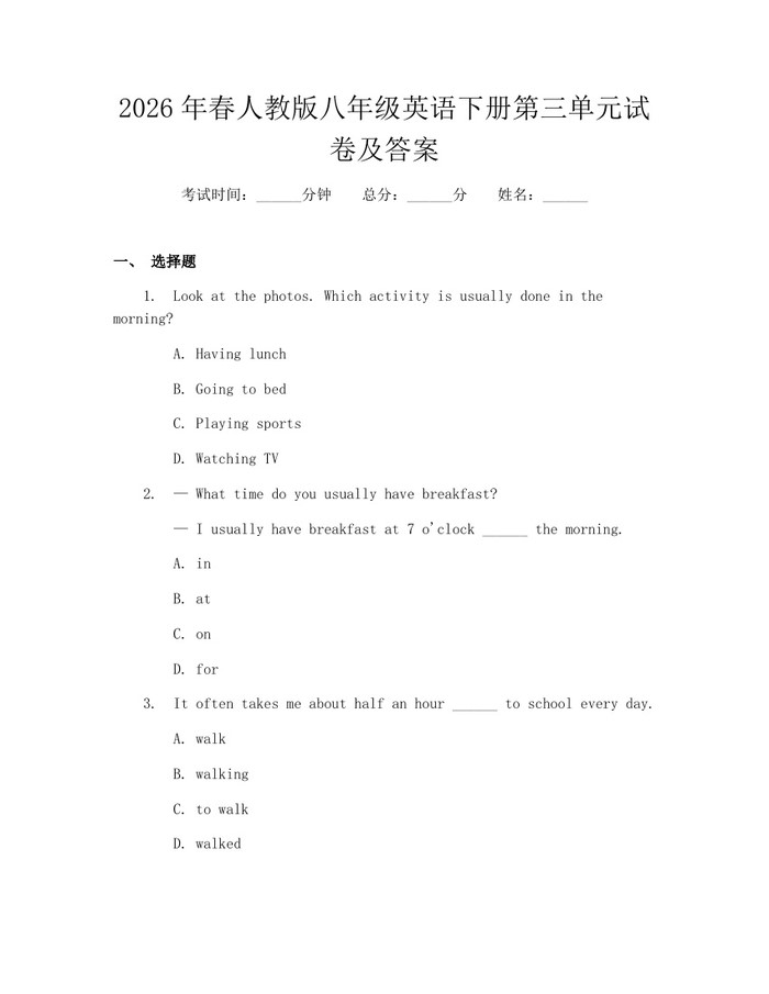 2026年春人教版八年级英语下册第三单元试卷及答案：(docx+pdf)免费下载