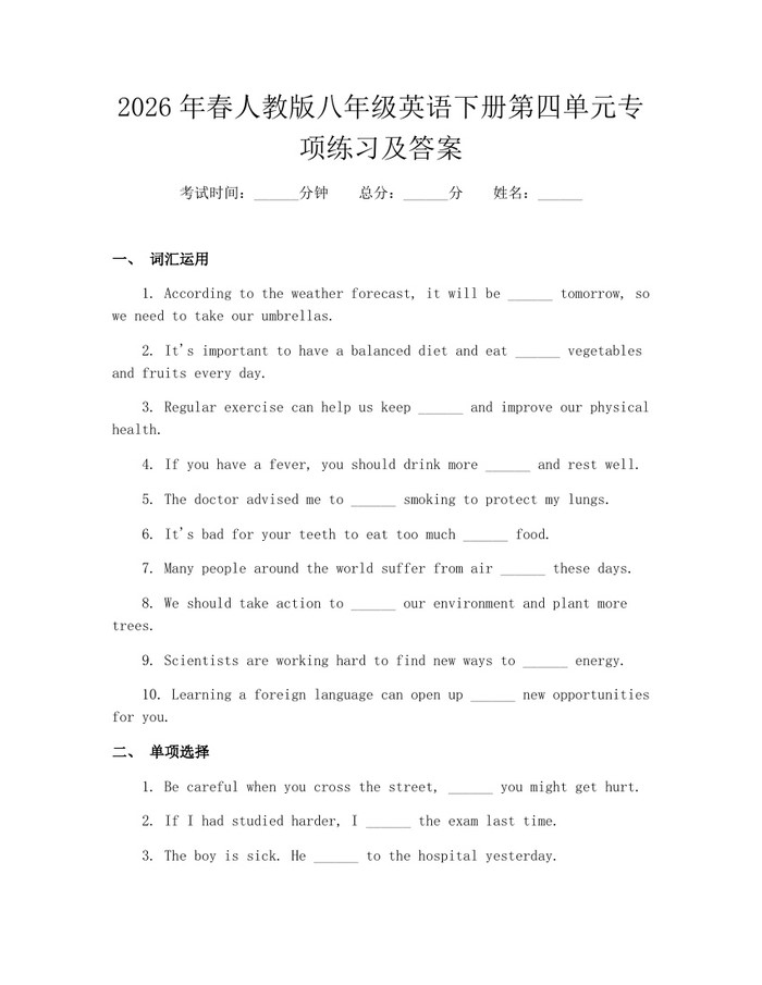 2026年春人教版八年级英语下册第四单元专项练习及答案：(docx+pdf)免费下载