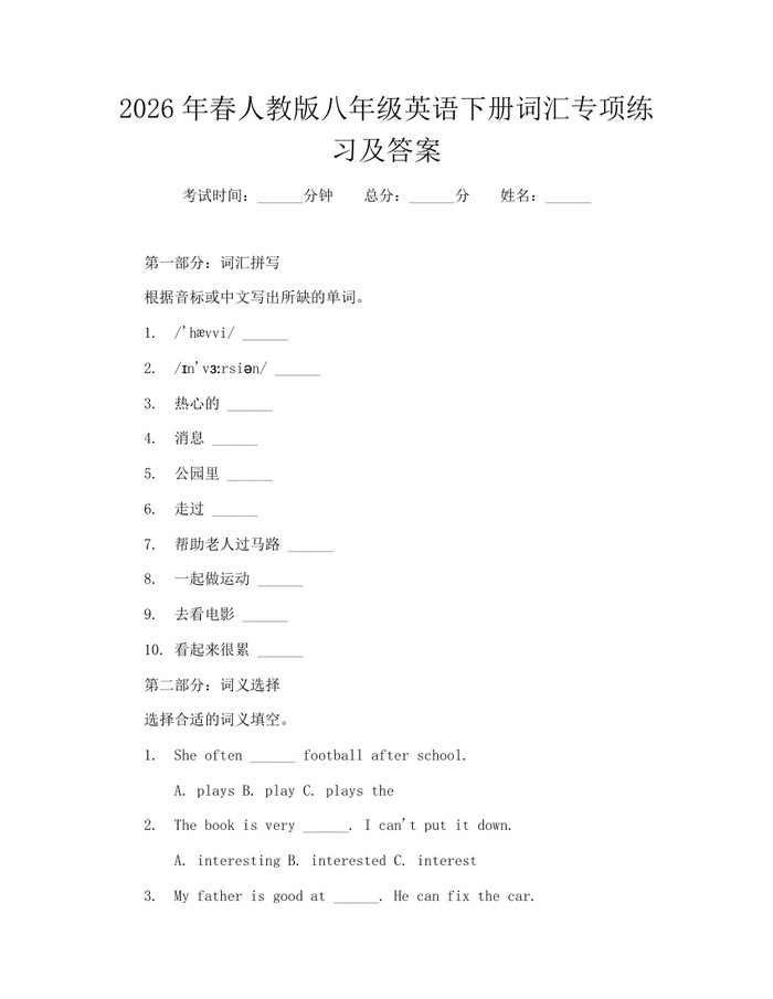 2026年春人教版八年级英语下册词汇专项练习及答案:(docx+pdf)免费下载