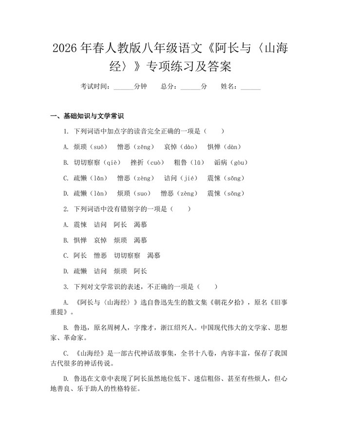 2026年春人教版八年级语文《阿长与〈山海经〉》专项练习及答案:(docx+pdf)免费下载