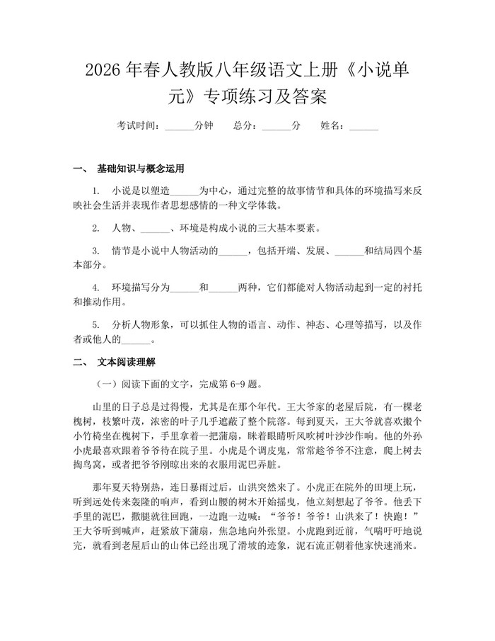 2026年春人教版八年级语文上册《小说单元》专项练习及答案：(docx+pdf)免费下载