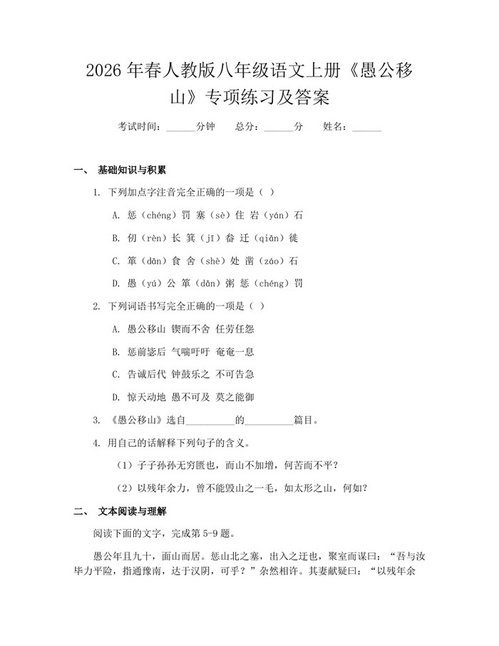 2026年春人教版八年级语文上册《愚公移山》专项练习及答案:(docx+pdf)免费下载