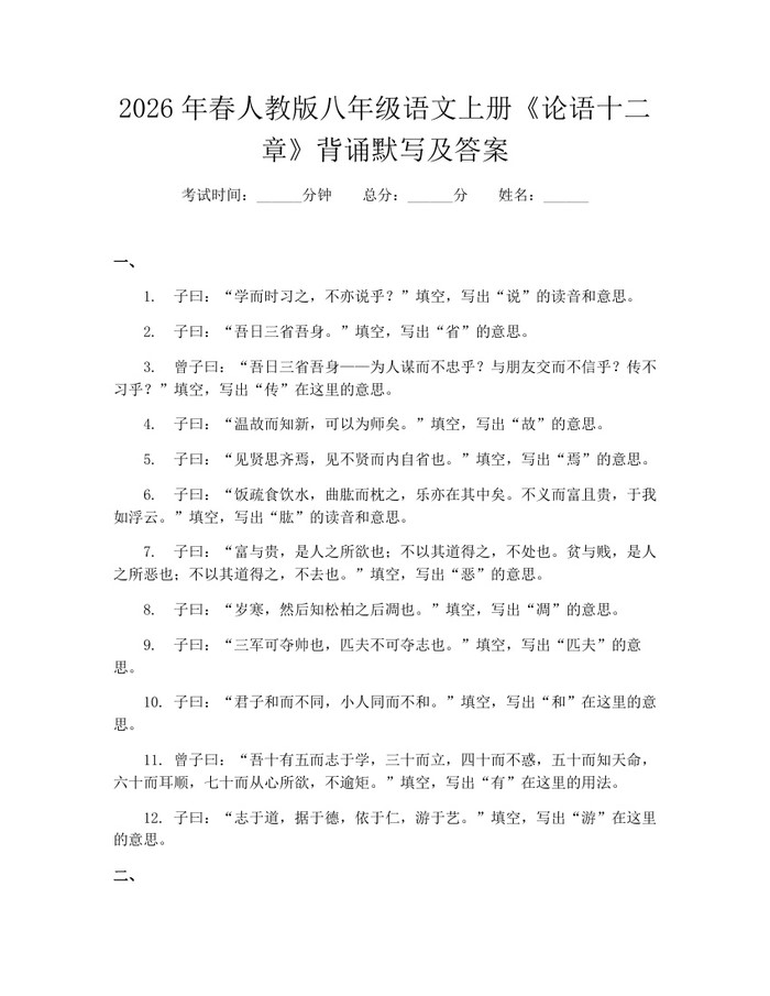 2026年春人教版八年级语文上册《论语十二章》背诵默写及答案:(docx+pdf)免费下载