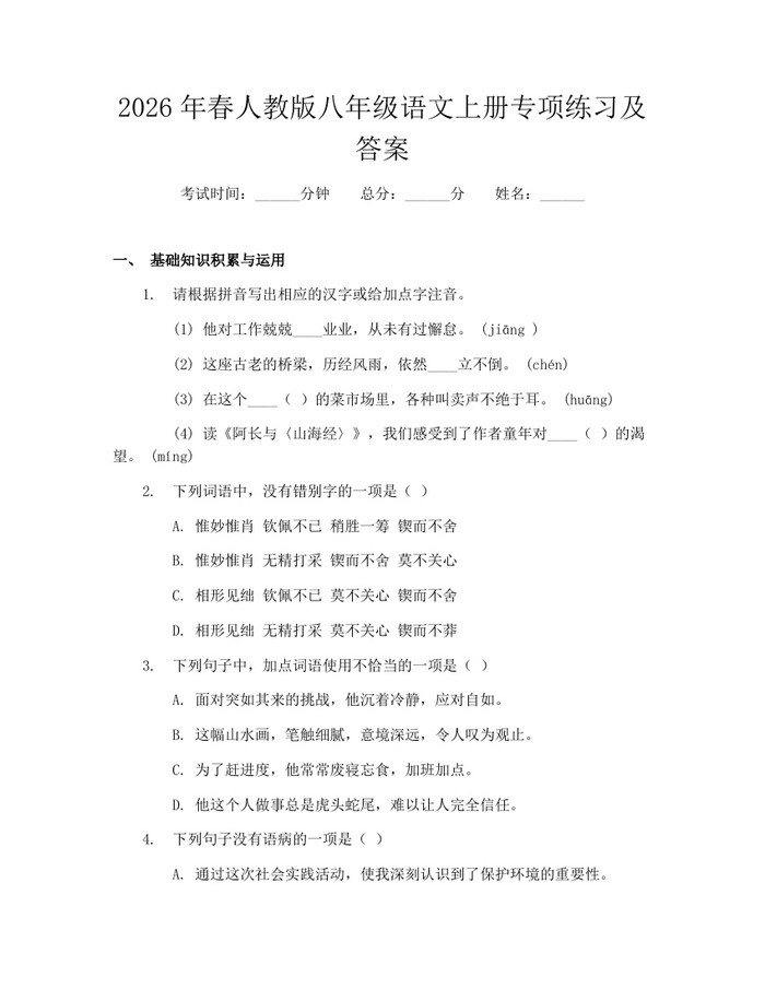 2026年春人教版八年级语文上册专项练习及答案：(docx+pdf)免费下载
