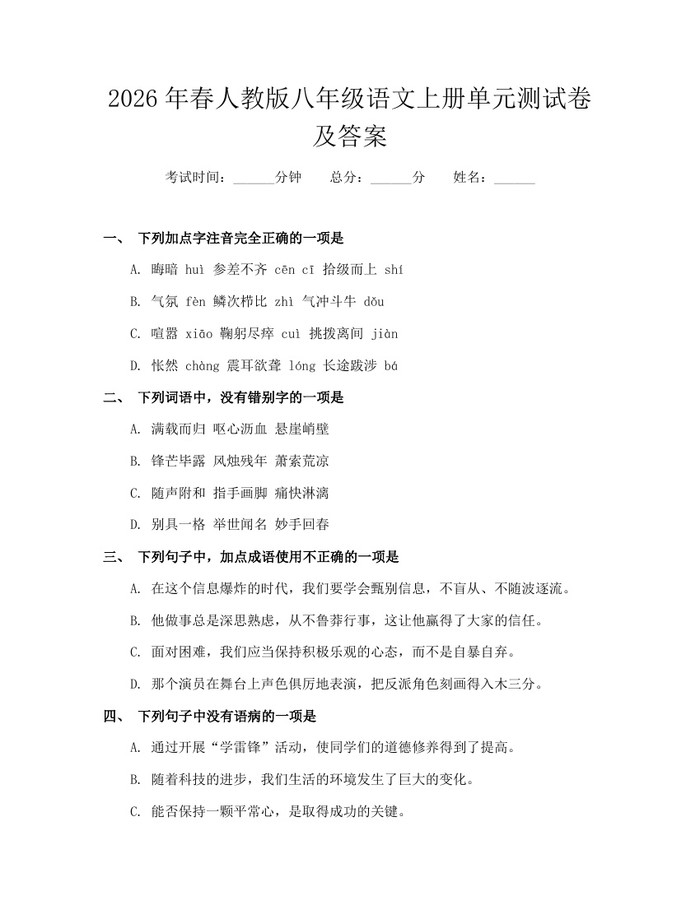 2026年春人教版八年级语文上册单元测试卷及答案：(docx+pdf)免费下载