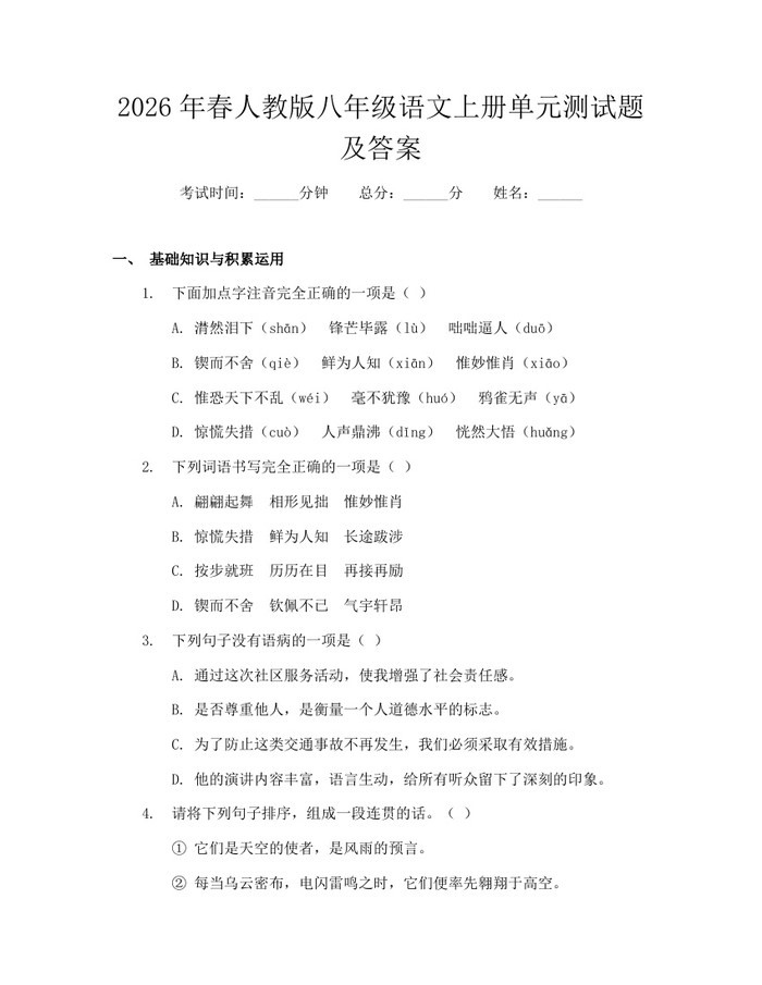 2026年春人教版八年级语文上册单元测试题及答案：(docx+pdf)免费下载