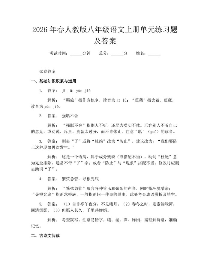 2026年春人教版八年级语文上册单元练习题及答案：(docx+pdf)免费下载