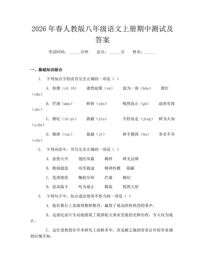 2026年春人教版八年级语文上册期中测试及答案：(docx+pdf)免费下载