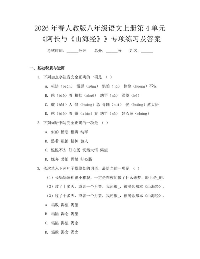 2026年春人教版八年级语文上册第4单元《阿长与《山海经》》专项练习及答案:(docx+pdf)免费下载