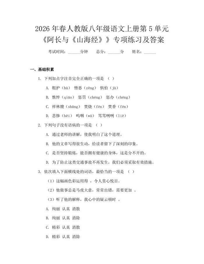 2026年春人教版八年级语文上册第5单元《阿长与《山海经》》专项练习及答案:(docx+pdf)免费下载