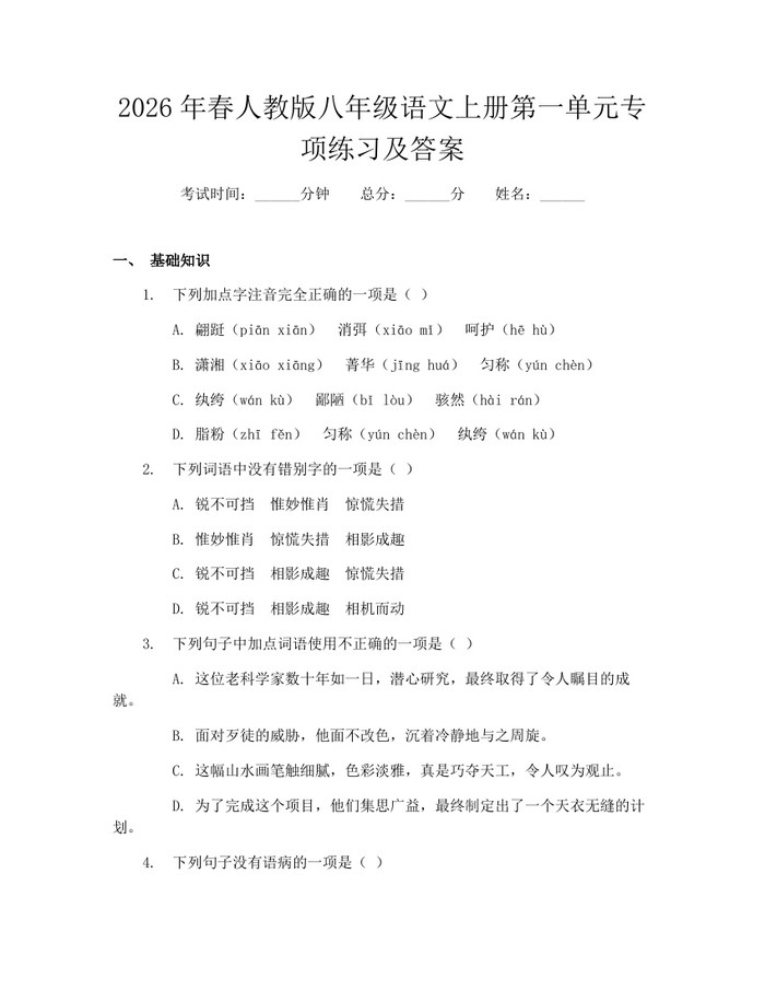 2026年春人教版八年级语文上册第一单元专项练习及答案：(docx+pdf)免费下载
