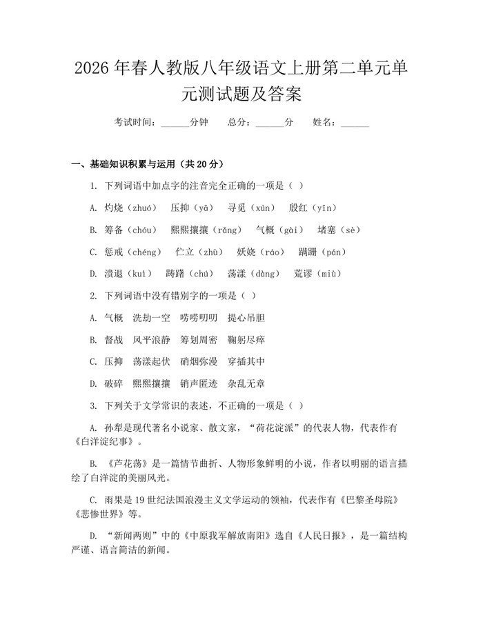 2026年春人教版八年级语文上册第二单元单元测试题及答案:(docx+pdf)免费下载