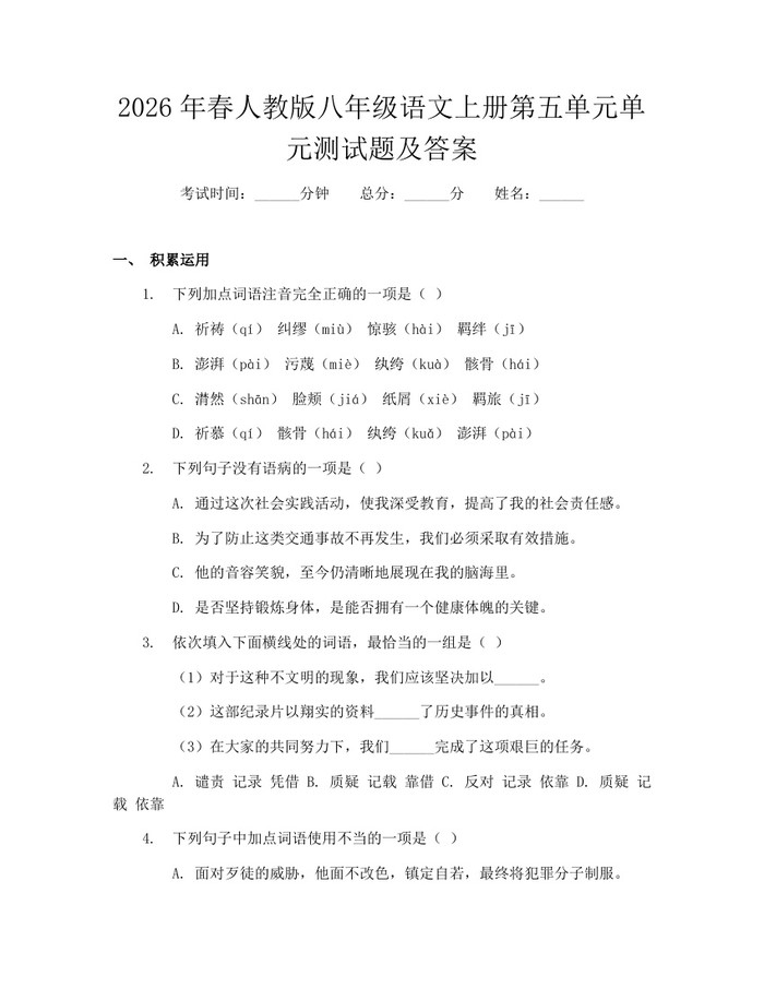 2026年春人教版八年级语文上册第五单元单元测试题及答案:(docx+pdf)免费下载