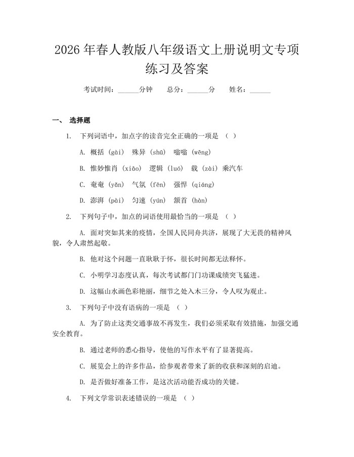2026年春人教版八年级语文上册说明文专项练习及答案：(docx+pdf)免费下载