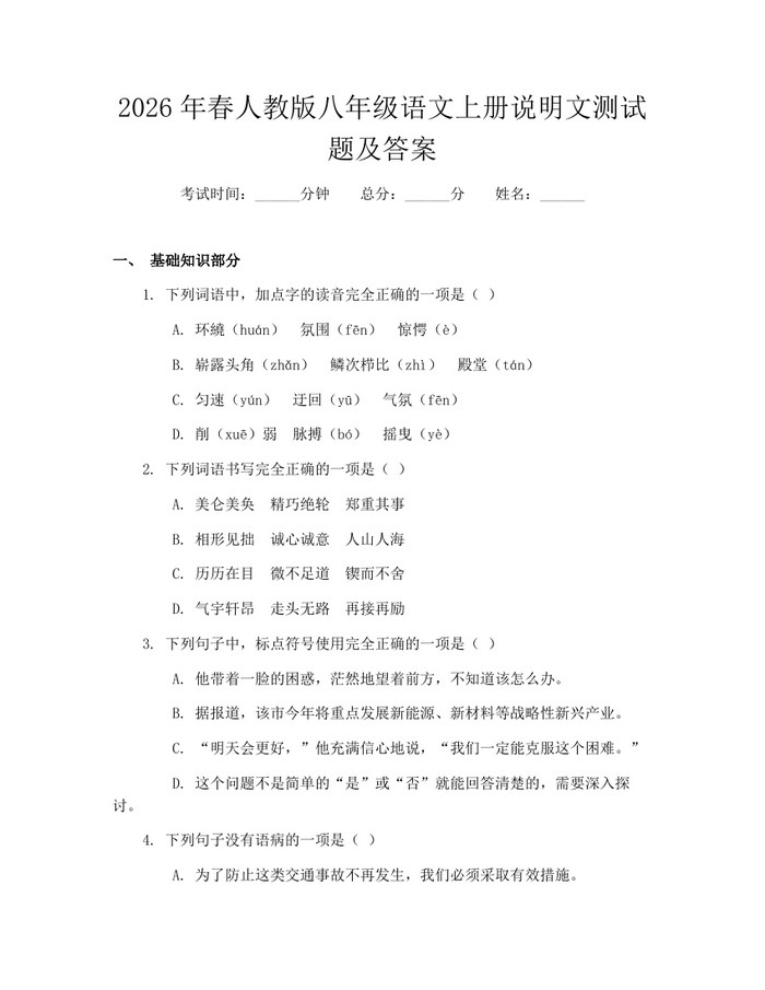 2026年春人教版八年级语文上册说明文测试题及答案：(docx+pdf)免费下载