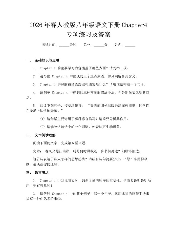 2026年春人教版八年级语文下册Chapter4专项练习及答案：(docx+pdf)免费下载