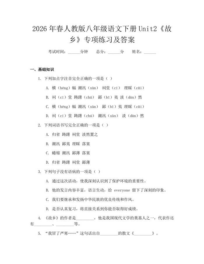2026年春人教版八年级语文下册Unit2《故乡》专项练习及答案：(docx+pdf)免费下载
