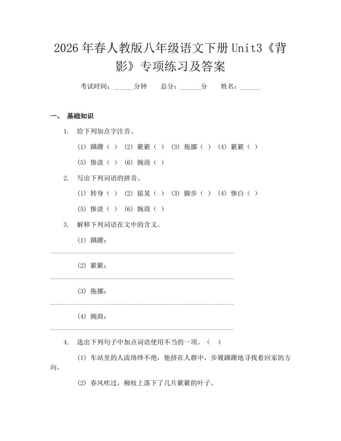 2026年春人教版八年级语文下册Unit3《背影》专项练习及答案：(docx+pdf)免费下载
