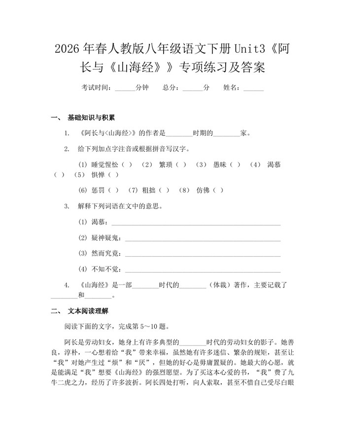 2026年春人教版八年级语文下册Unit3《阿长与《山海经》》专项练习及答案：(docx+pdf)免费下载