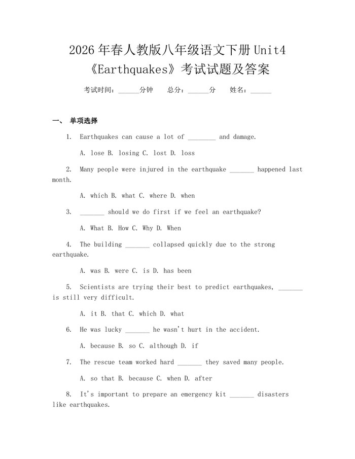 2026年春人教版八年级语文下册Unit4《Earthquakes》考试试题及答案:(docx+pdf)免费下载