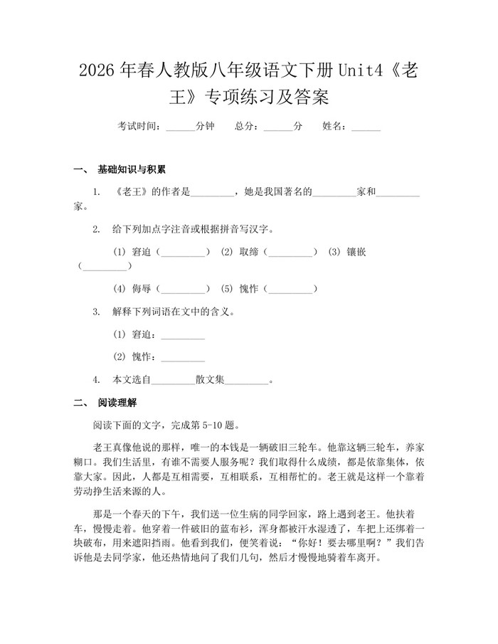 2026年春人教版八年级语文下册Unit4《老王》专项练习及答案：(docx+pdf)免费下载