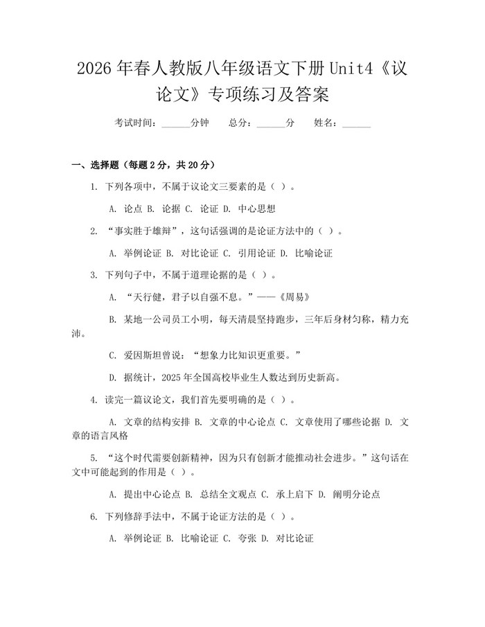 2026年春人教版八年级语文下册Unit4《议论文》专项练习及答案：(docx+pdf)免费下载