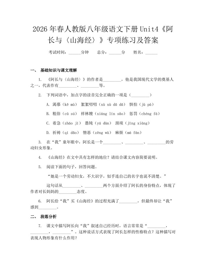 2026年春人教版八年级语文下册Unit4《阿长与〈山海经〉》专项练习及答案:(docx+pdf)免费下载