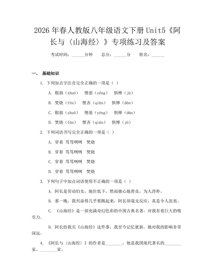 2026年春人教版八年级语文下册Unit5《阿长与〈山海经〉》专项练习及答案:(docx+pdf)免费下载