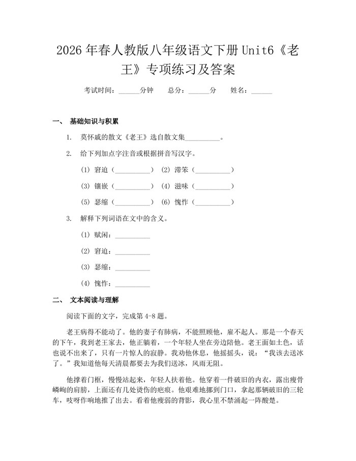 2026年春人教版八年级语文下册Unit6《老王》专项练习及答案：(docx+pdf)免费下载