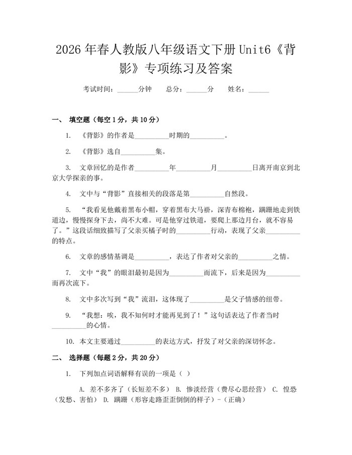 2026年春人教版八年级语文下册Unit6《背影》专项练习及答案：(docx+pdf)免费下载
