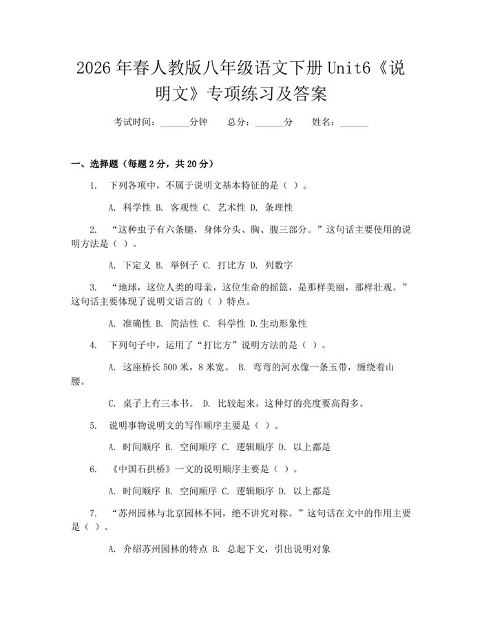 2026年春人教版八年级语文下册Unit6《说明文》专项练习及答案：(docx+pdf)免费下载