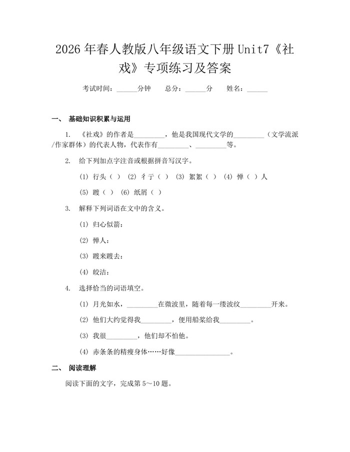 2026年春人教版八年级语文下册Unit7《社戏》专项练习及答案：(docx+pdf)免费下载
