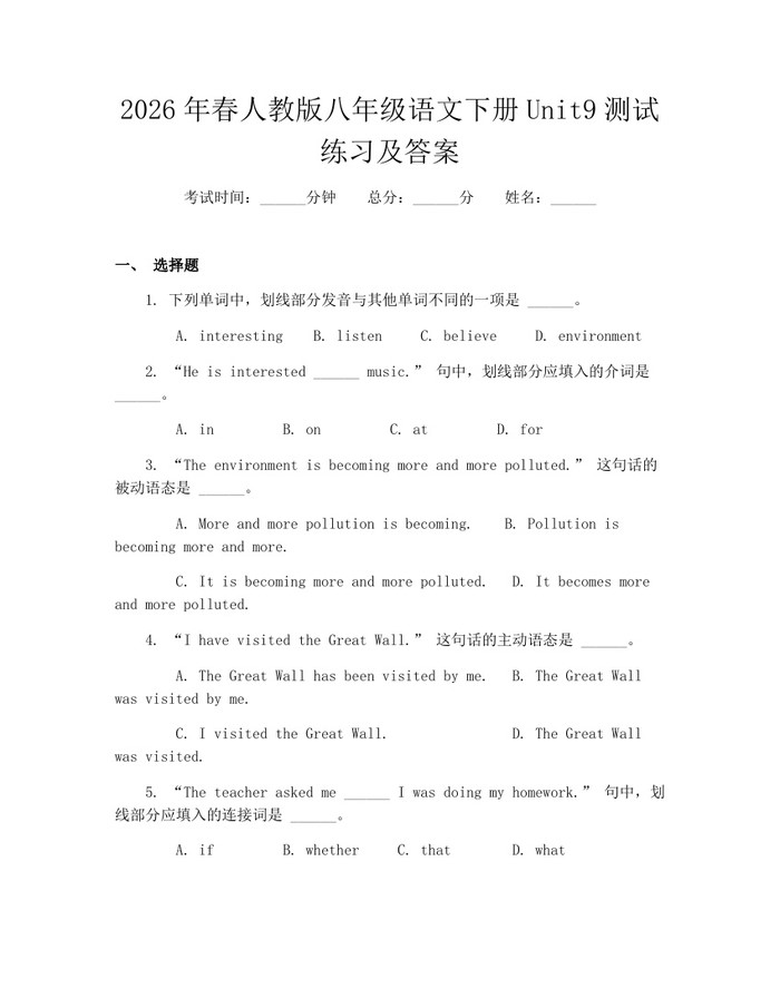 2026年春人教版八年级语文下册Unit9测试练习及答案：(docx+pdf)免费下载