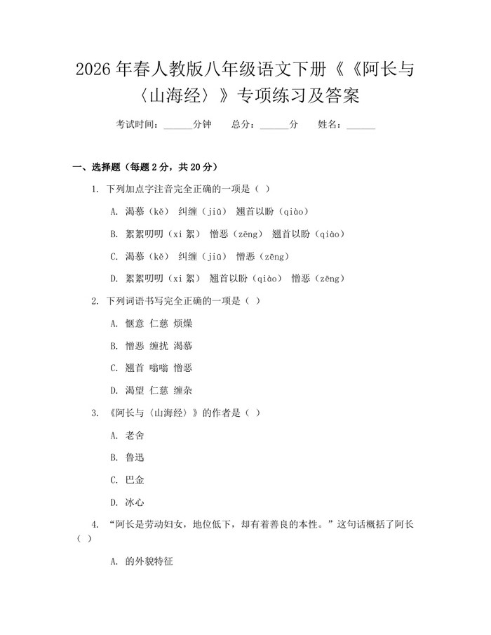 2026年春人教版八年级语文下册《《阿长与〈山海经〉》专项练习及答案:(docx+pdf)免费下载