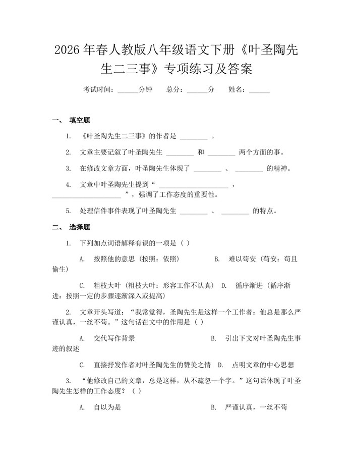 2026年春人教版八年级语文下册《叶圣陶先生二三事》专项练习及答案:(docx+pdf)免费下载
