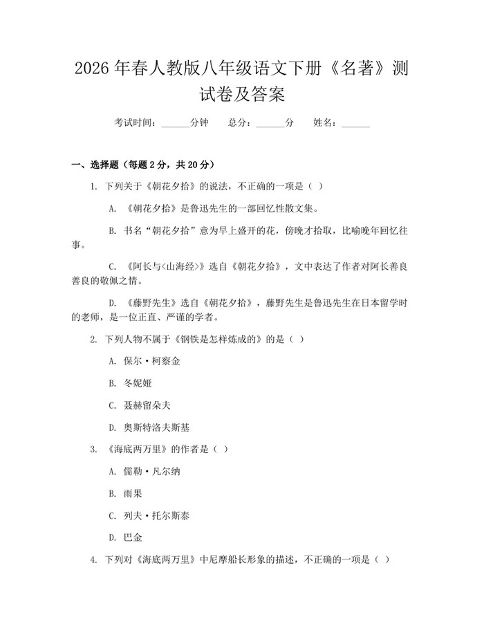 2026年春人教版八年级语文下册《名著》测试卷及答案：(docx+pdf)免费下载